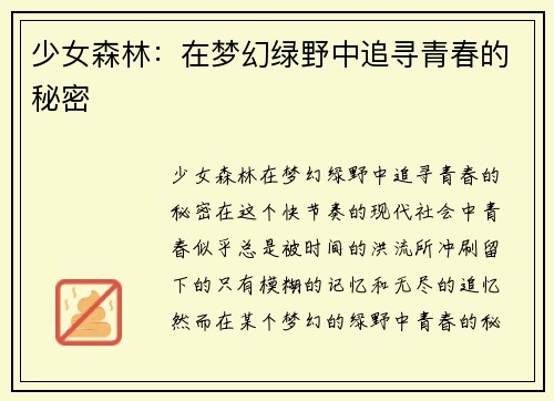 少女森林：在梦幻绿野中追寻青春的秘密