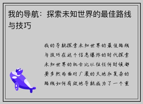 我的导航：探索未知世界的最佳路线与技巧