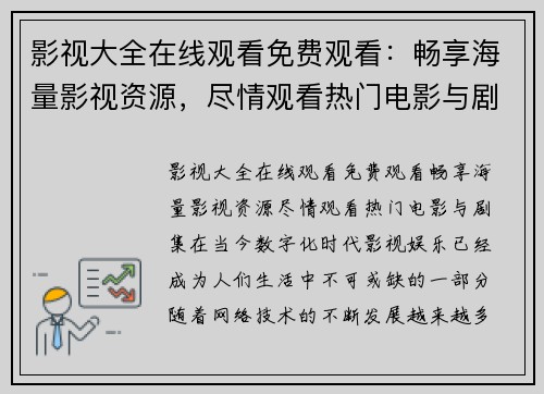 影视大全在线观看免费观看：畅享海量影视资源，尽情观看热门电影与剧集